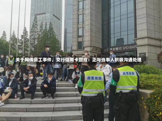 关于网传员工事件，交行信用卡回应：正与当事人积极沟通处理-第1张图片