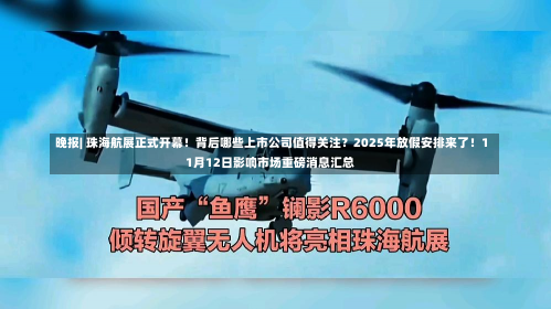 晚报| 珠海航展正式开幕！背后哪些上市公司值得关注？2025年放假安排来了！11月12日影响市场重磅消息汇总-第1张图片