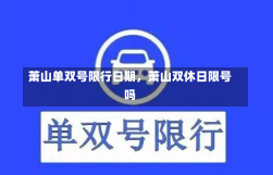 萧山单双号限行日期，萧山双休日限号吗-第1张图片