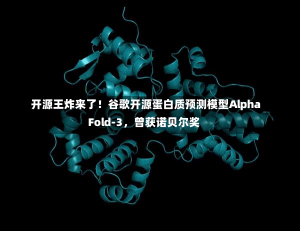 开源王炸来了！谷歌开源蛋白质预测模型AlphaFold-3，曾获诺贝尔奖-第1张图片