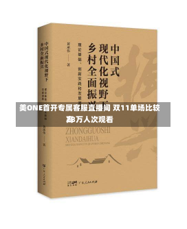 美ONE首开专属客服直播间 双11单场比较高
28万人次观看-第2张图片