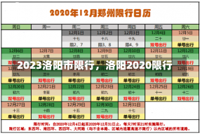 2023洛阳市限行，洛阳2020限行-第1张图片