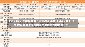 上市21天，泰康基金旗下中证A500ETF（560510）已经19次获得上交所同类产品流动性倒数第一名-第1张图片