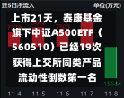 上市21天，泰康基金旗下中证A500ETF（560510）已经19次获得上交所同类产品流动性倒数第一名-第2张图片