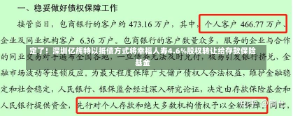 定了！深圳亿辉特以抵债方式将幸福人寿4.6%股权转让给存款保险基金-第3张图片