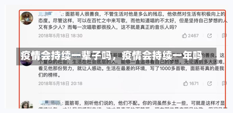 疫情会持续一辈子吗，疫情会持续一年吗-第2张图片