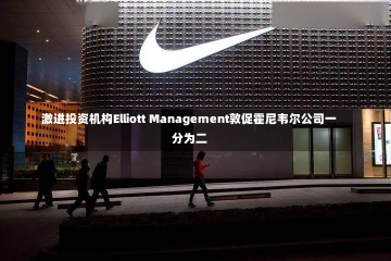 激进投资机构Elliott Management敦促霍尼韦尔公司一分为二-第1张图片