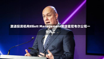 激进投资机构Elliott Management敦促霍尼韦尔公司一分为二-第3张图片