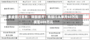 多家银行宣布：限额提升！有银行从单月60万元提至600万元-第1张图片