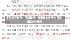 多家银行宣布：限额提升！有银行从单月60万元提至600万元-第2张图片