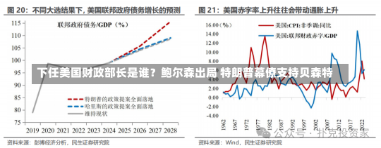 下任美国财政部长是谁？鲍尔森出局 特朗普幕僚支持贝森特-第2张图片