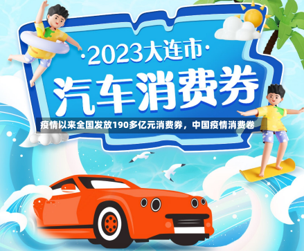 疫情以来全国发放190多亿元消费券，中国疫情消费卷-第1张图片