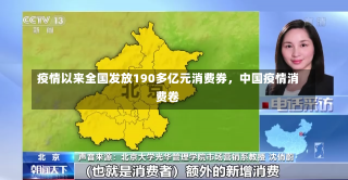 疫情以来全国发放190多亿元消费券，中国疫情消费卷-第3张图片