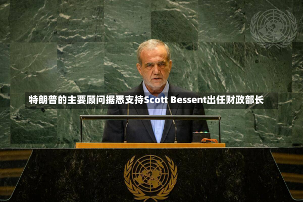 特朗普的主要顾问据悉支持Scott Bessent出任财政部长-第1张图片