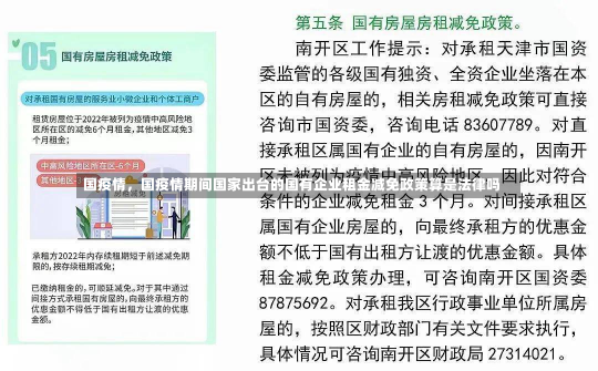 国疫情，国疫情期间国家出台的国有企业租金减免政策算是法律吗-第1张图片