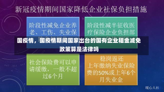 国疫情，国疫情期间国家出台的国有企业租金减免政策算是法律吗-第2张图片