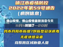 佛山疫情，佛山疫情最新消息今天封城了-第2张图片