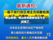 佛山疫情，佛山疫情最新消息今天封城了-第3张图片