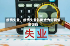 疫情失业，疫情失业补助金为何要慎重领取-第2张图片