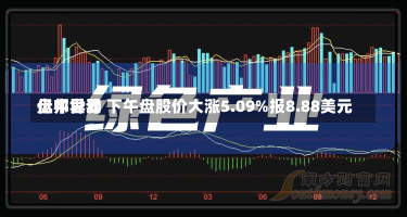 亿邦世界
盘中异动 下午盘股价大涨5.09%报8.88美元-第1张图片