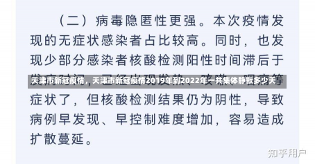 天津市新冠疫情，天津市新冠疫情2019年到2022年一共集体静默多少天-第1张图片