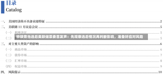 特朗普当选后美联储票委首发声：先观察选后情况再判断影响，准备好应对风险-第1张图片