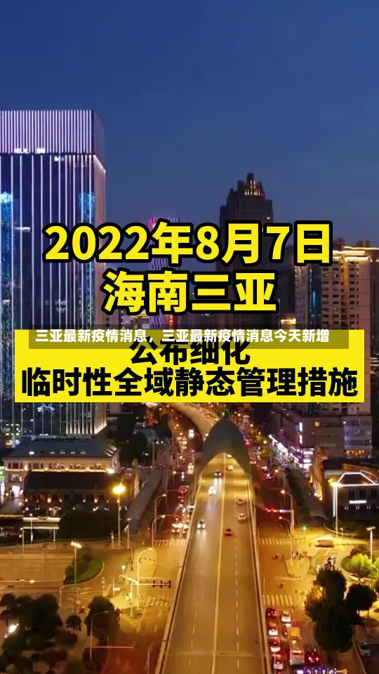 三亚最新疫情消息，三亚最新疫情消息今天新增-第1张图片