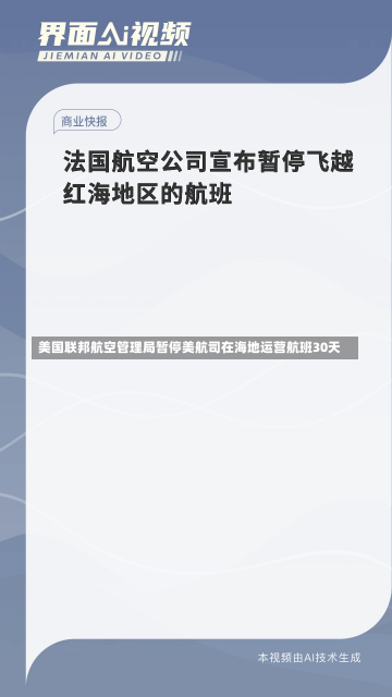 美国联邦航空管理局暂停美航司在海地运营航班30天-第1张图片