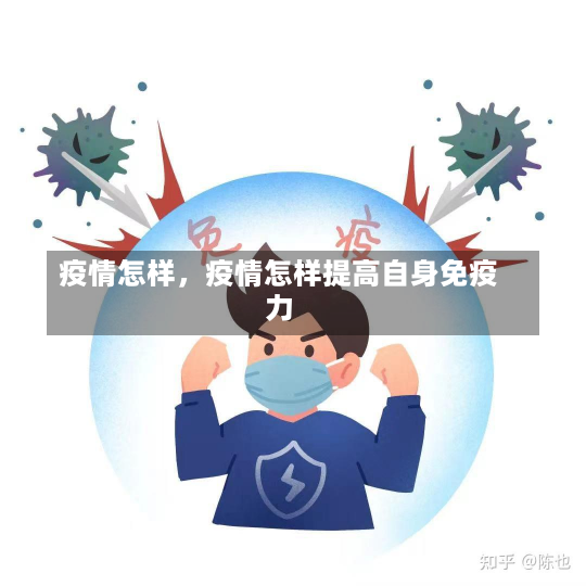 疫情怎样，疫情怎样提高自身免疫力-第3张图片