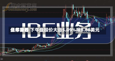 亿邦世界
盘中异动 下午盘股价大涨5.09%报8.88美元-第1张图片