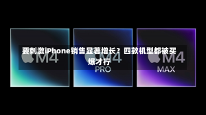 要刺激iPhone销售显著增长？四款机型都被买爆才行-第3张图片