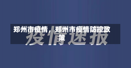 郑州市疫情，郑州市疫情防控政策-第1张图片