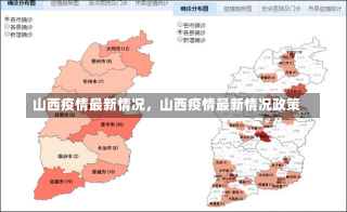 山西疫情最新情况，山西疫情最新情况政策-第1张图片