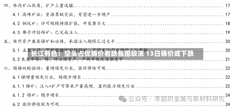 长江有色：空头占优锡价看跌氛围较浓 13日锡价或下跌-第2张图片