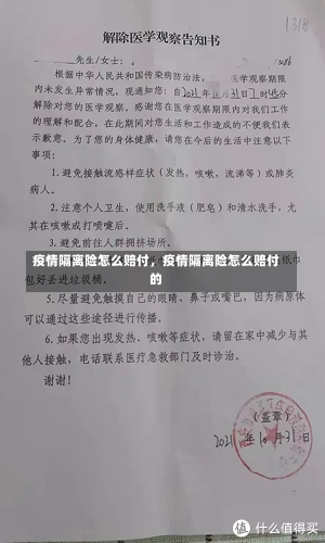 疫情隔离险怎么赔付，疫情隔离险怎么赔付的-第1张图片