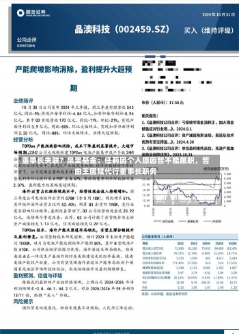 董事长失联？泉果基金：任莉因个人原因暂不能履职，暂由王国斌代行董事长职务-第2张图片