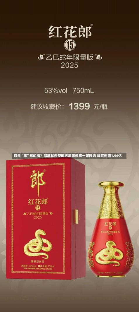 都是“郎”惹的祸？郎酒状告夜郎古酒等侵权一审胜诉 法院判赔1.96亿-第3张图片