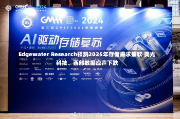 Edgewater Research预测2025年存储需求疲软 美光科技、西部数据应声下跌-第2张图片