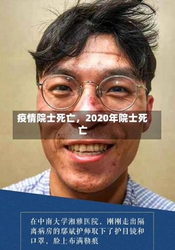 疫情院士死亡，2020年院士死亡-第2张图片