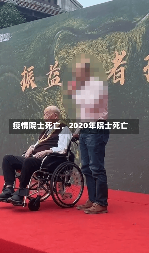 疫情院士死亡，2020年院士死亡-第1张图片