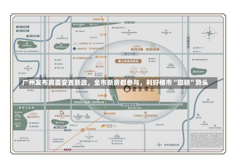 广州发布房票安置新政，全市新房都参与，利好楼市“回稳”势头-第2张图片