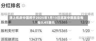 津上机床中国将于2025年1月13日派发中期股息每股0.45港元-第1张图片