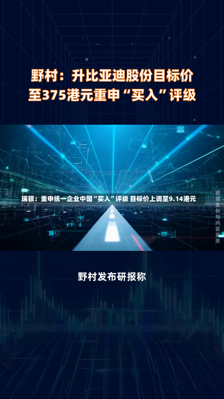 瑞银：重申统一企业中国“买入”评级 目标价上调至9.14港元-第3张图片