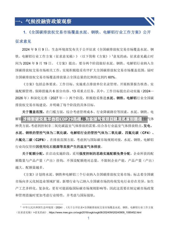 沙特新碳交易平台在COP29亮相，为全球气候项目融资拓展新路径-第1张图片