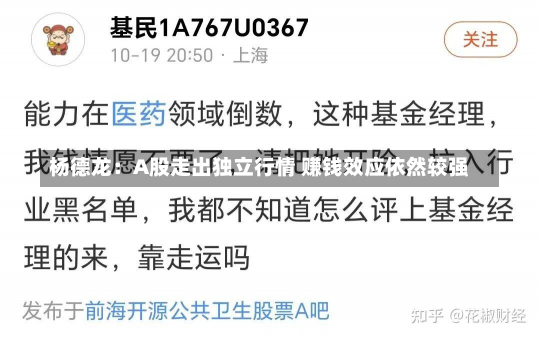 杨德龙：A股走出独立行情 赚钱效应依然较强-第2张图片