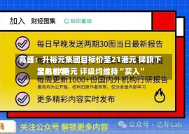 高盛：升裕元集团目标价至21港元 降旗下宝胜世界
至0.87港元 评级均维持“买入”-第1张图片