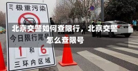 北京交警如何查限行，北京交警怎么查限号-第1张图片