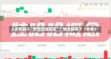 人形机器人“梦想照进现实”？概念股来了（名单）-第1张图片