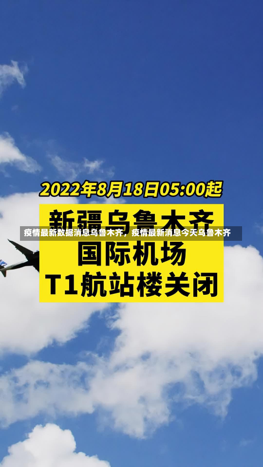 疫情最新数据消息乌鲁木齐，疫情最新消息今天乌鲁木齐-第1张图片