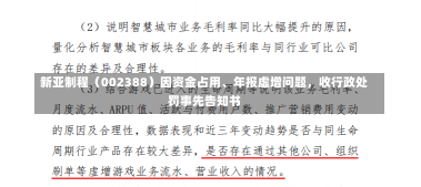 新亚制程（002388）因资金占用、年报虚增问题，收行政处罚事先告知书-第2张图片